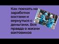 Как поехать на заработки вахтами и вернуться с деньгами.  Вся правда о жизни вахтовиков