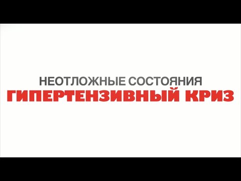 Гипертензивный криз | Задание