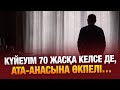 Ата анаңа өкпелеу өз жолыңды жабу 08 01 2026 Сенім студиясы