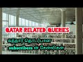 Qatartamil tamilvlog qatar related queries  ll qatar travel related queries from subscribers