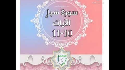 سورة سبأ الآيات 10-11 شرح وتلاوة أ.سمية #قليل_دائم_خير​