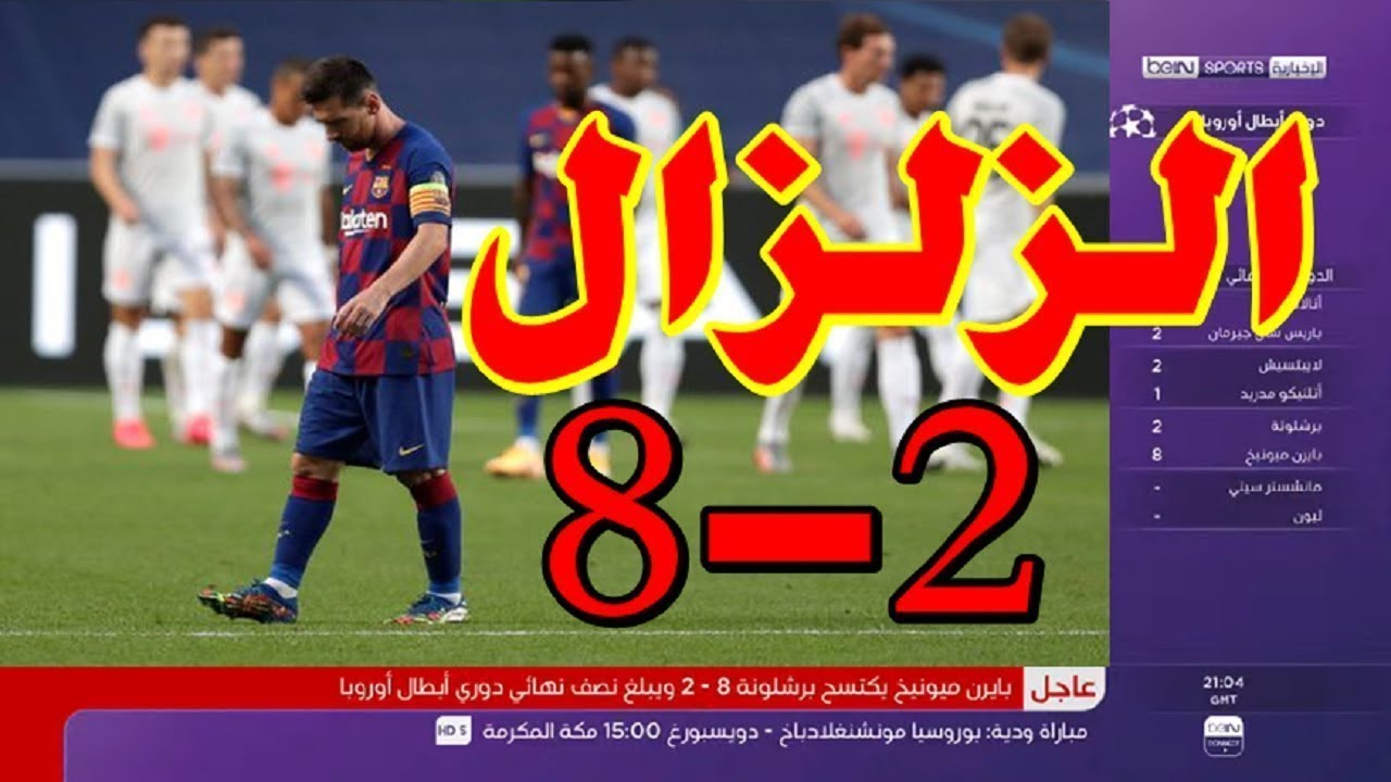 ميونخ برشلونة 8-2 وبايرن برشلونة 2