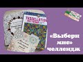 «Выбери мне» челлендж [6] | раскрашиваем вместе | раскраски Антистресс | creative haven