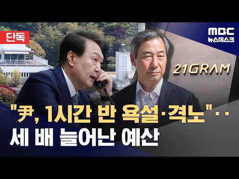 [단독] "尹, 전화로 1시간 반 격노"‥실측도 없이 41억 견적부터 뽑아 (2026.06.09/뉴스데스크/MBC)
