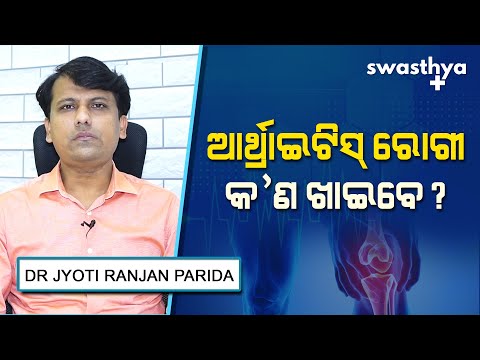 ଆର୍ଥ୍ରାଇଟିସ୍ ରୋଗୀ କ'ଣ ଖାଇବେ? | Dr Jyoti Ranjan Parida on Diet for Arthritis Patients in Odia