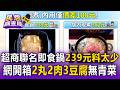 超商聯名即食鍋239元料太少！網友開箱「2丸2肉3豆腐」無青菜 批：還不如到店吃【民怨調查局】