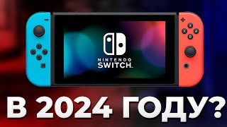 Стоит ли покупать Nintendo Switch в 2024 году?