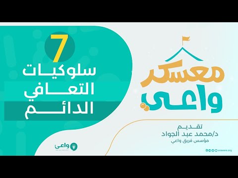 سلوكيات التعافي الدائم