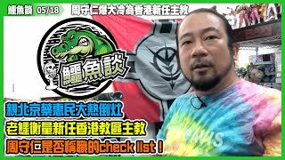 鱷魚談2021 0518\ 周守仁爆大冷為新任主教! 楊鳴章被天主急召述職主教位置懸空兩年！黃藍問題令香港教區分裂！親北京蔡惠民大熱倒灶！老鱷衡量新任香港主教周守仁是否稱職的一張check list！