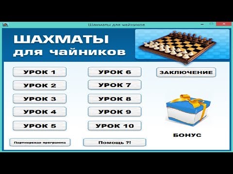 Курс шахматы для "чайников". Заключение курса.