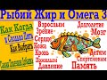 Рыбий Жир и Омега 3 - Самая Полезная в Мире Добавка ! Как и сколько пить для МАКСИМАЛЬНОЙ пользы !