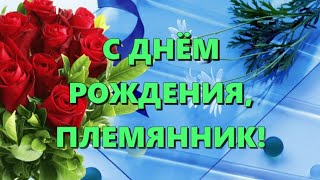 🎊С ДНЁМ РОЖДЕНИЯ, ПЛЕМЯННИК! 🎈🎉Для племянника от тёти 🎁