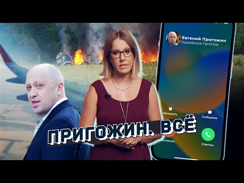 Последний разговор с Пригожиным и как была устроена его империя. Специальный выпуск