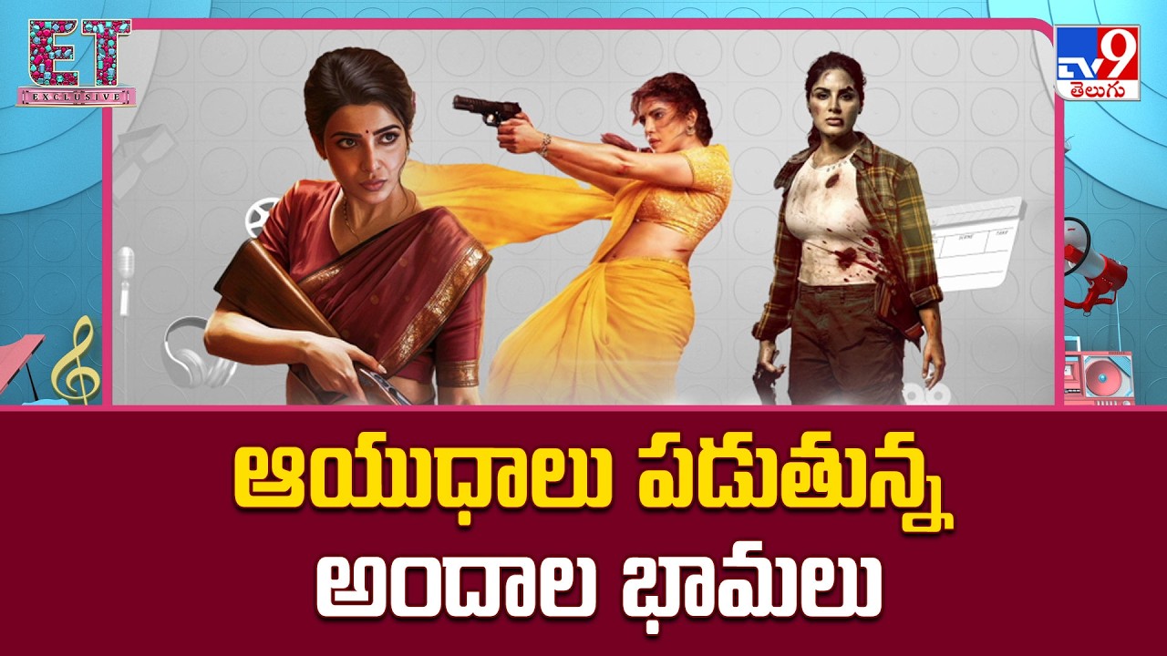 Actress on Action Mode : ఆయుధాలు పడుతున్న అందాల భామలు | Samantha | Samyuktha | Priyanka Chopra -TV9