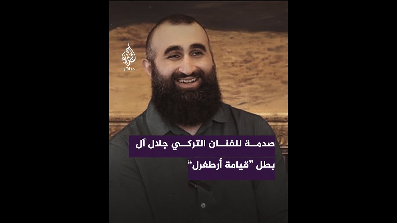 رد  الفنان التركي جلال آل على اعتقال صحفيي الجزيرة مباشر ربيع وبهاء