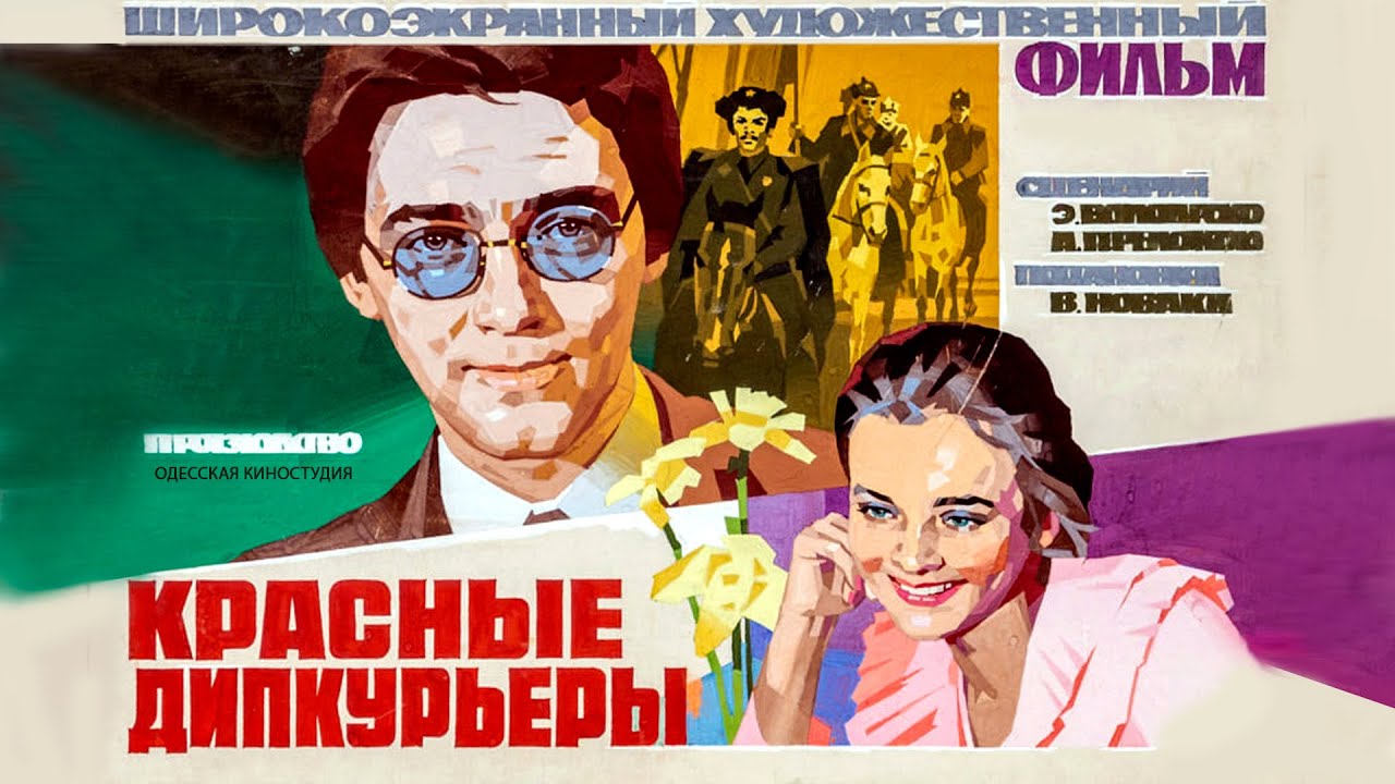 Красные дипкурьеры (1977)