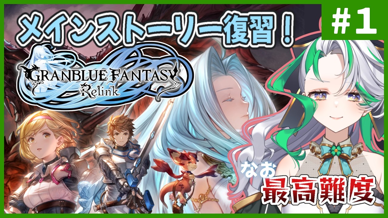 【グラブルリリンク】#1◆続編に備えてメインストーリー復習！／アルティメットでトロコンも目指す！【Granblue Fantasy Relink】