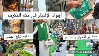 أجواء رمضان إفطار في مكة المكرمة اليوم جولة في سوق شارع إبراهيم الخليل وجبات مجانية شاهد الآن!