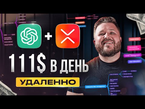 Видео: Как Зарабатывать +111$/день на ChatGPT4+xMind | Удаленная работа | БЕЗ ОПЫТА | Нейросети и анализ ЦА