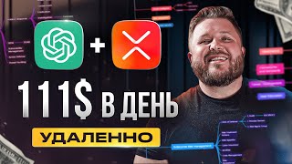 Как Зарабатывать +111$/день на ChatGPT4+xMind | Удаленная работа | БЕЗ ОПЫТА | Нейросети и анализ ЦА