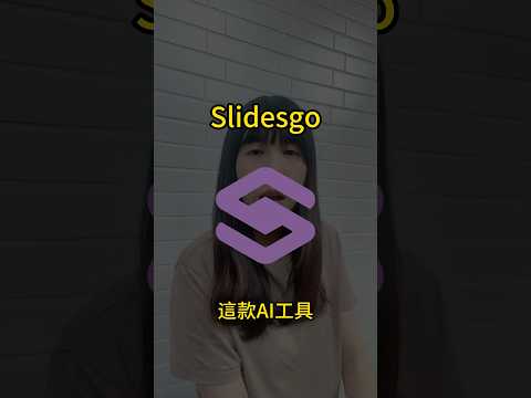 ???? AI簡報Slidesgo一分鐘自動生成高質感簡報！ 高度客製化、支援多種語言翻譯 #AI簡報 #aitools #Slidesgo #簡報