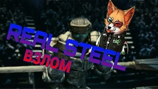 видео Real Steel WRB: скачать взломанную версию игры на деньги для Андроид