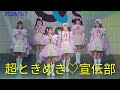 【歌詞付き4Kライブ動画】 超ときめき♡宣伝部『 画面越しのエンジェル 』 2026/3/7 14時半頃 あべのキューズモール #超とき宣 #tokisen #とき宣 #超ときめき宣伝部 