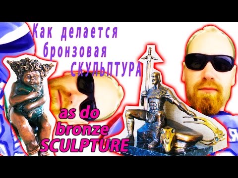 Как делается бронзовая СКУЛЬПТУРА. How to make bronze sculpture.