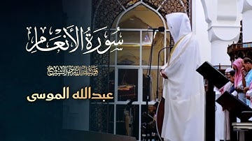 فجرية مرئية خاشعة ما تيسر من سورة الأنعام للشيخ عبدالله الموسى 1446 هـ
