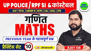 RPF New Vacancy 2024 | Maths Practice Set 01 | UP Police Constable Re Exam 2024 | Maths by Ajay Sir