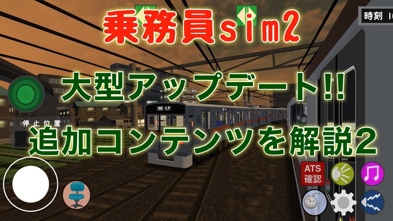 乗務員sim2 大型アップデート解説(後編)