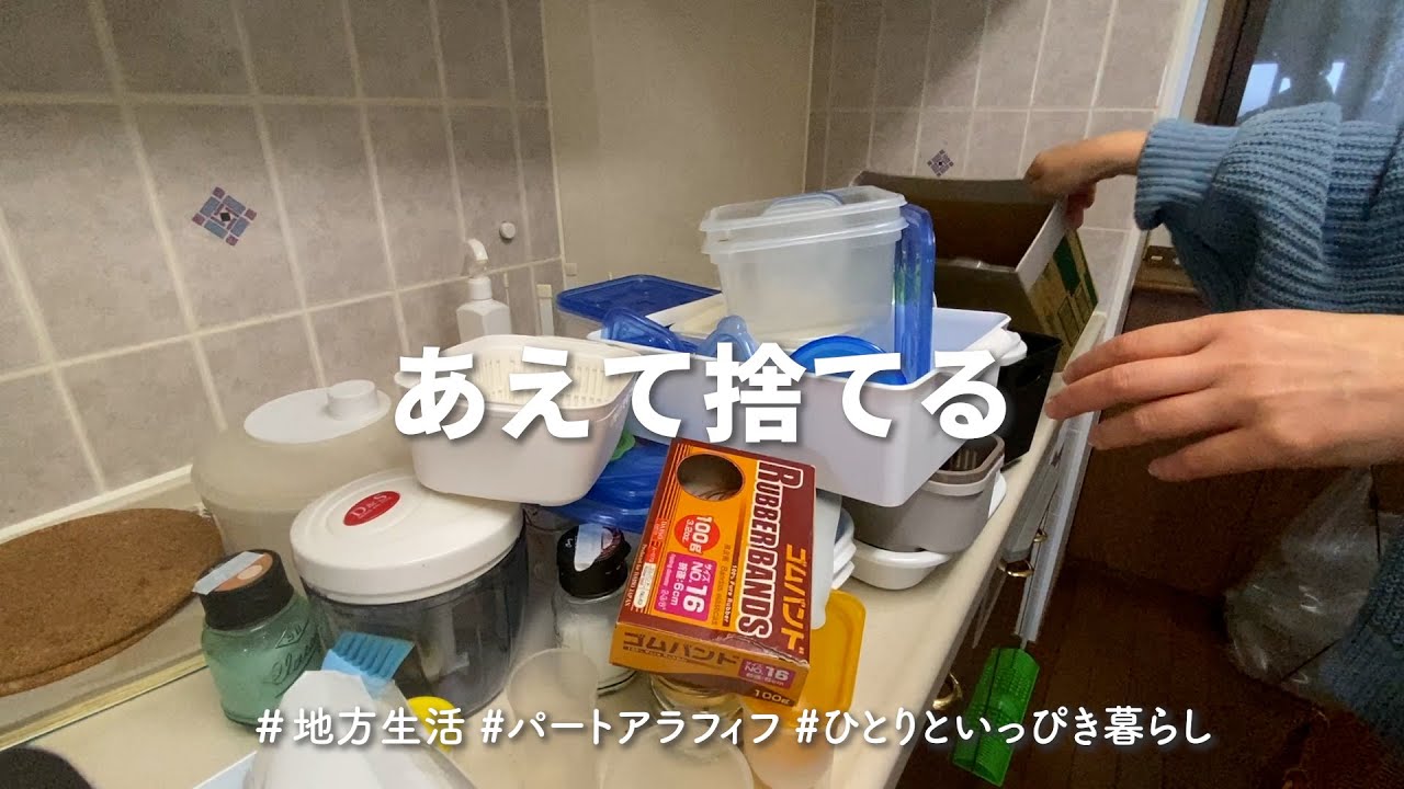 【アラフィフ一人暮らし】捨て活／低収入でも続けています