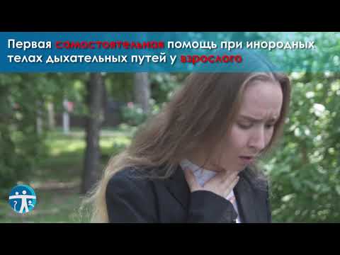 Первая помощь при попадании инородного тела в дыхательные пути