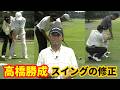 高橋勝成　ゴルフレッスン　スイング