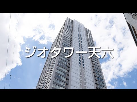 ジオタワー天六