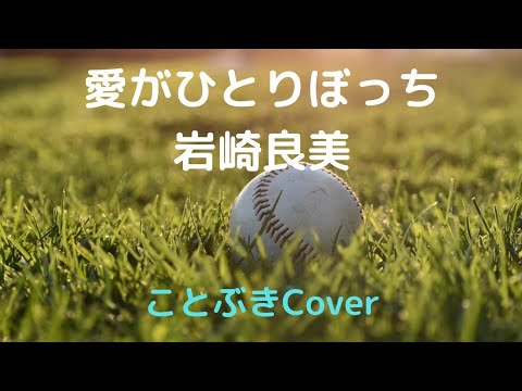 『愛がひとりぼっち』（岩崎良美）を、50代男性が歌ってみました⚾