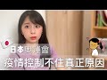 日本疫情🇯🇵東京奧運會|控制不住疫情的真正原因?史上最慘損失260億美元無人奧運|疫苗還要等多久⋯