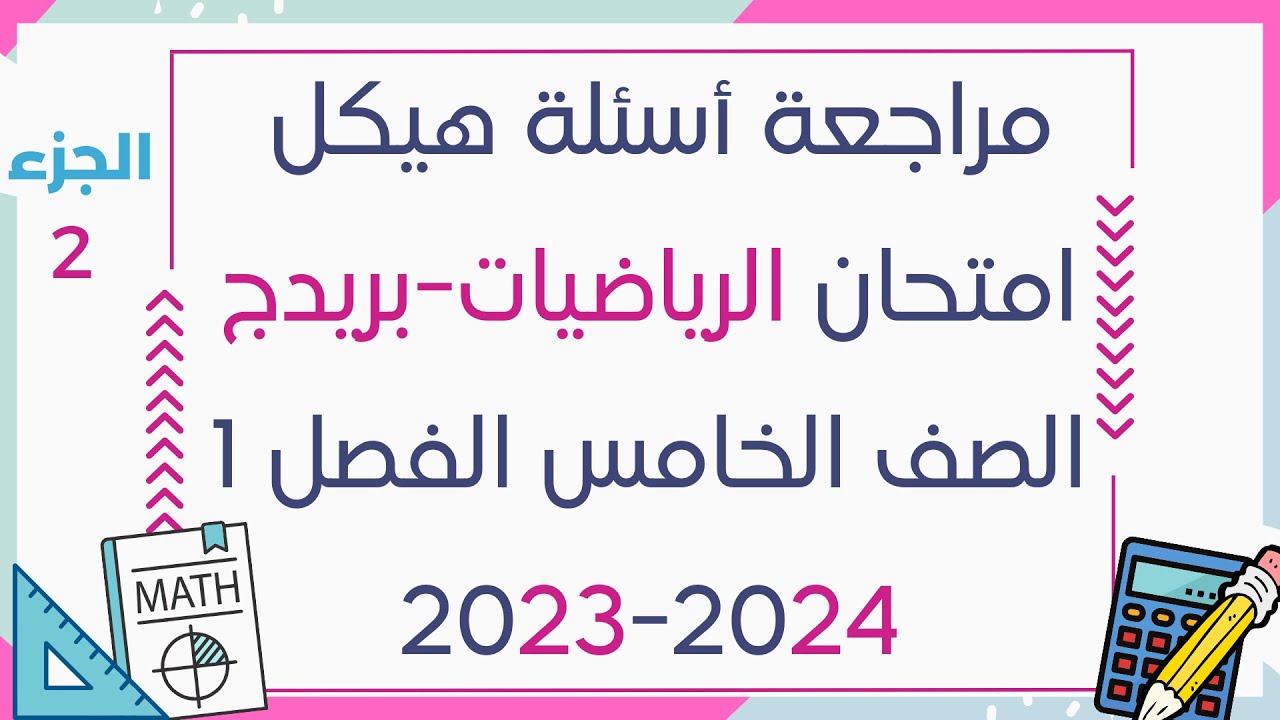مراجعة أسئلة هيكل  امتحان الرياضيات بريدج الصف الخامس الفصل الأول 2023 2024 MCQ الجزء الثاني