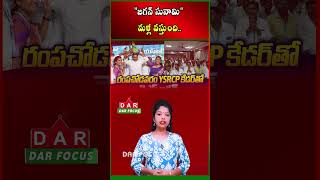 Jagan Rampachodavaram Meeting | Jagan Tsunami Will Return Remark Goes Viral | DAR FOCUS
