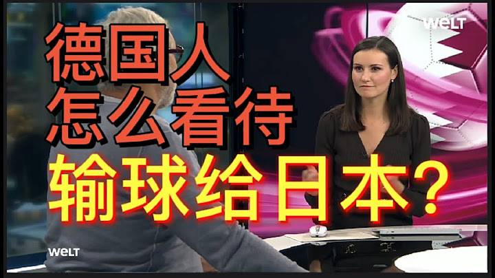 世界盃德國人怎麼看輸球給日本？真實原因找到了！ - 天天要聞