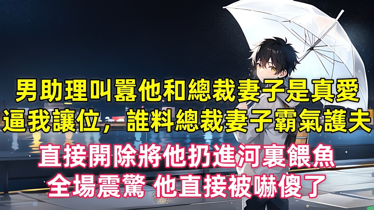 男助理叫囂他和總裁妻子是真愛，逼我讓位，誰料總裁妻子霸氣護夫，直接開除將他扔進河裏餵魚，全場震驚 他直接被嚇傻了
