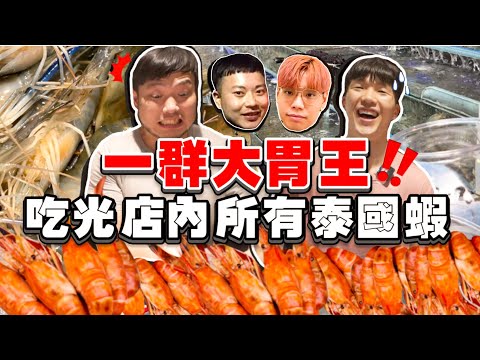 【大胃王比賽】限時1小時泰國蝦任大胃王吃！ft.大胃王丁丁 路路 吃飯兄弟 傑克開吃｜吃最多獎金1萬台幣！Prawn Eating Challenge｜Food Challenge 大食い 吃