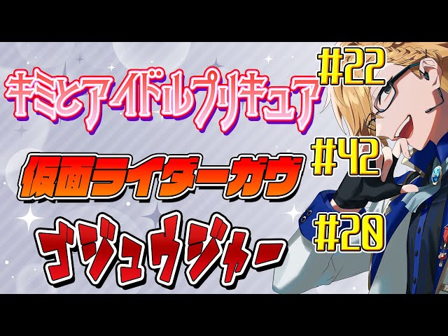 【 ニチアサ同時視聴 】 プリキュア＆仮面ライダーガヴ＆ゴジュウジャー同時視聴！ 【 ニチアサ / 神田笑一 / にじさんじ 】のサムネイル