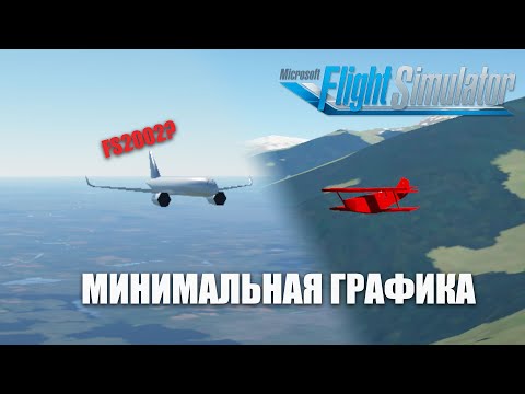 Видео: Убавил Графику в Microsoft Flight Simulator до Минимума!