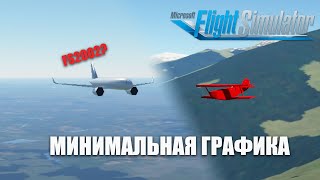 Убавил Графику в Microsoft Flight Simulator до Минимума!