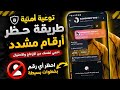 طريقة حظر ارقام الواتساب 2026 😯| طريقة الفنش الجديدة! 😳|How to Bannumbers and register a newnumber
