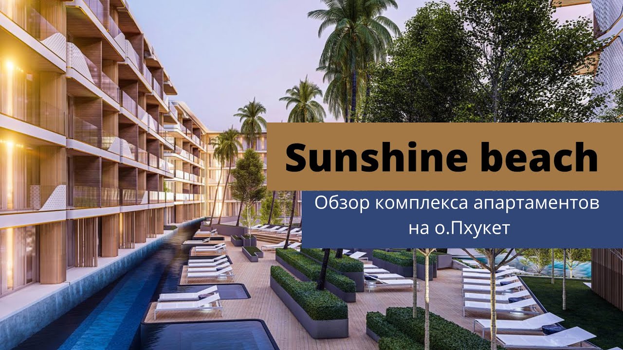 Тайланд Обзор Sunshine Beach | Саншайн Бич . Отель и резиденции 5 звёзд на Пхукете