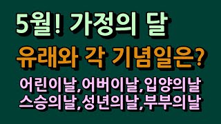 5월 가정의 달 의미와 유래!  어버이날, 부부의 날등 각각의 행사 의미는?