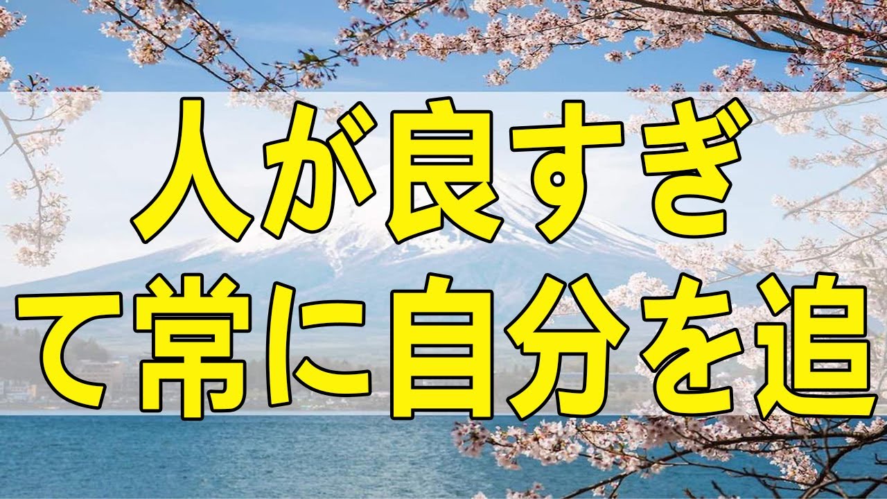 テレフォン人生相談 人が良すぎて常に自分を追い詰める71才男性の今後!今井通子＆坂井眞!