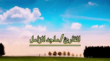 سورة الأعراف🍃القارئ/ماجد الزامل🍃
